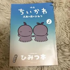 映画ちいかわ 人魚の島のひみつ 入場者特典 第5弾 ひみつ本