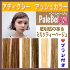 ミルボン アディクシー ミルクティーベージュ 【ブリーチとセットで5