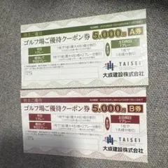 大成建設 株主優待券 軽井沢高原ゴルフ倶楽部 5000円割引券 2枚