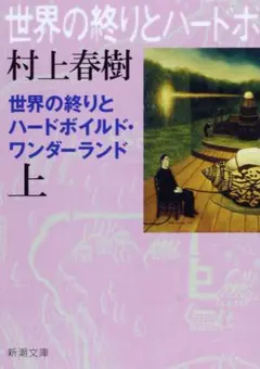 2026年最新】世界の終りとハードボイルド・ワンダーランド 初版の人気