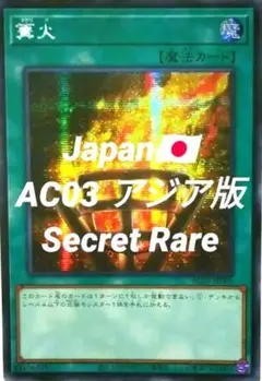 遊戯王：篝火：アジア版・AC03 Secretのサムネイル