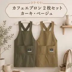 カフェエプロン 2枚 撥水 軽量 おしゃれ 男女兼用 ガーデニング エプロン