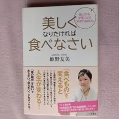 美しくなりたければ食べなさい