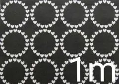 【ゆきちゃん限定】X122①-3 ハート×サークル柄 黒系 コットン生地 1m