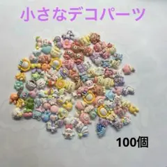 小さなデコパーツ　100個