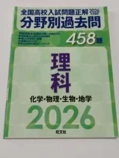2026年受験用 全国高校入試問題正解 分野別過去問 458題 理科