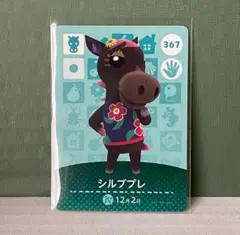 あつ森　amiibo シルブプレ