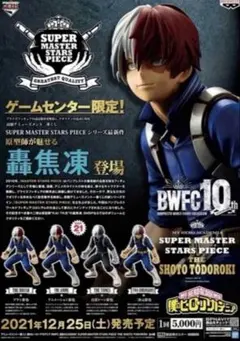 EU版国内D賞同等 轟焦凍二次元彩色 海外正規品 SMSP僕のヒーローアカデミア