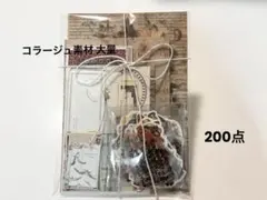 【No.6】コラージュ素材 大量 200点 おすそ分け まとめ売り