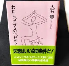 大石静 わたしってブスだったの？／大石静　【中古】