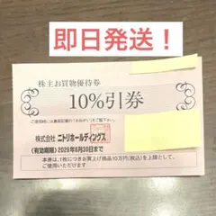 ニトリホールディングス　株主お買い物優待券　10％引券のサムネイル