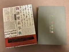2026年最新】物語要素事典 神山の人気アイテム - メルカリ
