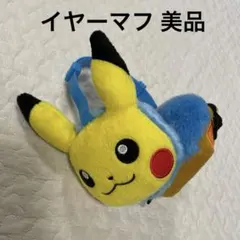 ポケモン ピカチュウとイーブイの耳あて イヤーマフ未使用