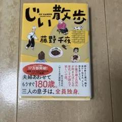 じい散歩 藤野千夜