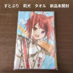 2025年最新】すとぷり 莉犬 タオルの人気アイテム - メルカリ