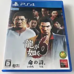 龍が如く6 命の詩。
