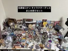 名探偵コナン キャラクターグッズ まとめ売りセット