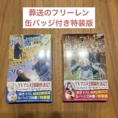 葬送のフリーレン 9巻 特装版 描き下ろし缶バッジ セット - メルカリ