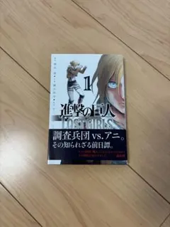 進撃の巨人 LOST GIRLS 1