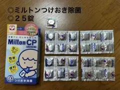 【未使用】ミルトン Milton CP 哺乳瓶除菌剤 25錠