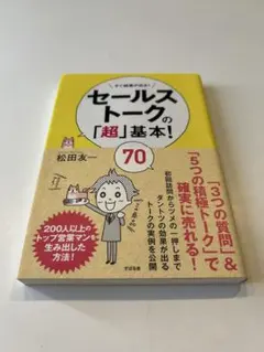 [セールストークの「超」基本！70] 松田友一