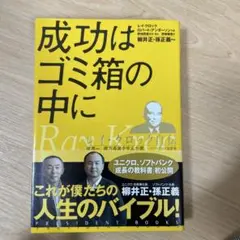 成功はゴミ箱の中に : レイ・クロック自伝 : 世界一、億万長者を生んだ