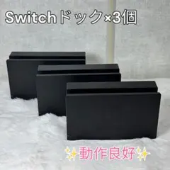 ✨動作良好✨Switchドック×3個 まとめ売り