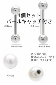 【4個＋パールキャッチ3個】　ストレートバーベル　ピアス　ボディピアス