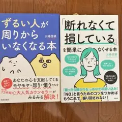 「ずるい人」が周りからいなくなる本　「断れなくて損している」を簡単になくせる本