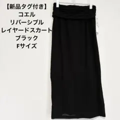 【新品タグ付き】コエル リバーシブルレイヤードスカート ブラック Fサイズのサムネイル