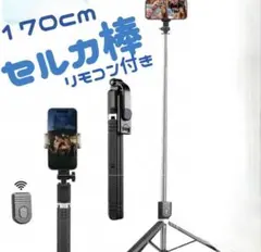 170cm 自撮り棒 自撮り棒 セルカ棒 Bluetooth 旅行 セルフ