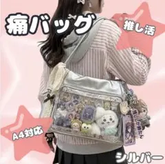 韓国 痛バ 推し活バッグ 通学 お出かけ 透明窓付 可愛い 甘め人気 シルバー