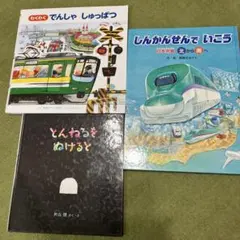電車 絵本 3冊 まとめ売り