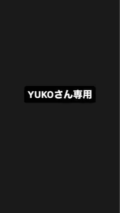 YUKOさん専用ページ