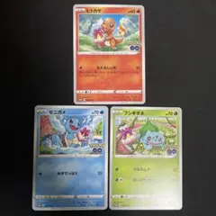 ポケモンカード ポケモンGO プロモ ヒトカゲ ゼニガメ フシギダネ