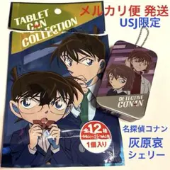 【USJ限定 】名探偵コナン コレクタブルタブレット缶 灰原哀 シェリー usj