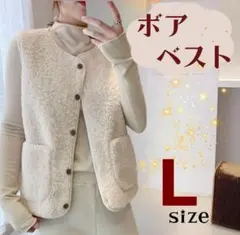 ボアベスト　オフホワイト　防寒　秋　冬　カジュアル　ポケット付き　L