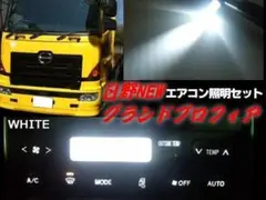 日野 NEW グランドプロフィア レンジャープロ エアコン パネル LED 緑