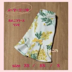 わんこフリースワンピ　ミモザ柄 ３Ｓ〜Ｓ　オーダーページ