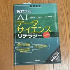 [改訂新版]AIデータサイエンスリテラシー入門