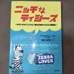 ニッチなディジーズ