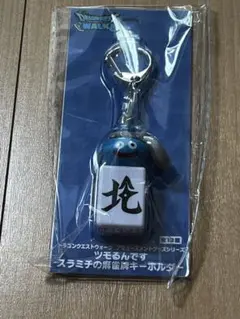 ドラゴンクエストウォーク ツモるんです スラミチの麻雀牌キーホルダー　北