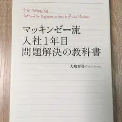 マッキンゼー流入社1年目問題解決の教科書/大嶋 祥誉