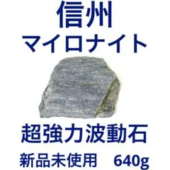 信州產超強力波動石 マイロナイト 新品未使用洗浄乾燥済【空間浄化】【プロフ必読】
