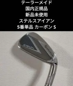 2025年最新】ステルスアイアン 5番の人気アイテム - メルカリ