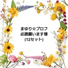 まゆり☆プロフ必読願います様専用ページのサムネイル