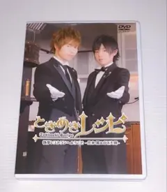 ときめきレシピ 執事レストランへようこそ　代永翼　山下大輝　DVD