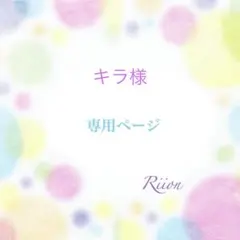 お客様✨専用ページ✨