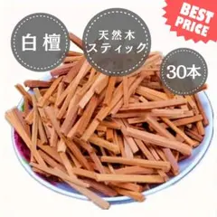 白檀　サンダルウッド　お香　スティック　天然木　浄化　30本セットのサムネイル