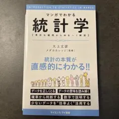 マンガでわかる統計学 素朴な疑問からゆる〜く解説 大上丈彦